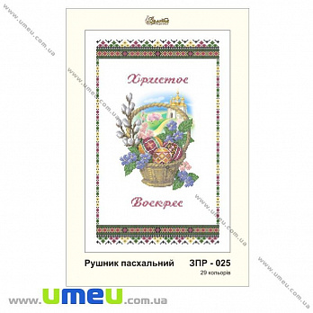 Рушник пасхальний для виш. бісером Золота Підкова, ЗПР-025, 55х33 см (SXM-029032)