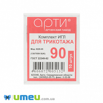 Голки АРТІ для трикотажу №90 для побутових швейних машин, 10 шт (SEW-043721)