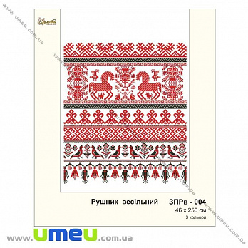 Рушник весільний для виш. бісером Золота Підкова, ЗПРв-004, 250х46 см (SXM-032277)