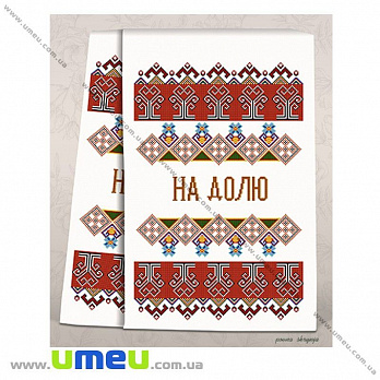 Рушник весільний для виш. бісером Повна скриня, СР-1706, 200х36 см (SXM-029038)