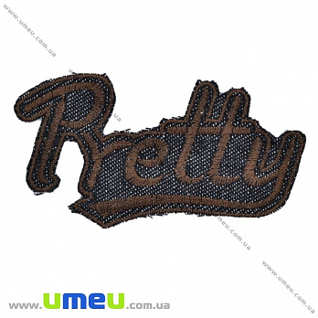 Термоаплікація джинсова Pretty, Коричнева, 10х5,5 см (APL-016391)