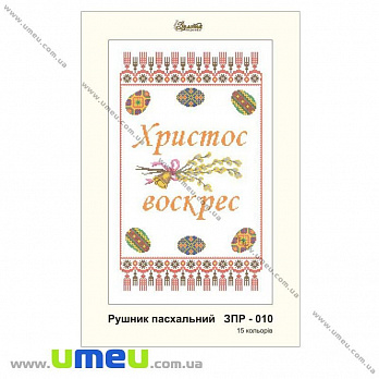 Рушник пасхальний для виш. бісером Золота Підкова, ЗПР-010, 55х33 см (SXM-032266)