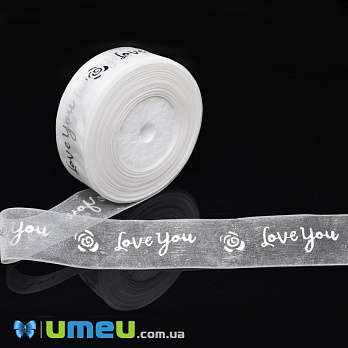 Стрічка з органзи Love you, 25 мм, Біла (LEN-048572)