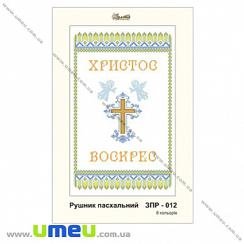 Рушник пасхальний для виш. бісером Золота Підкова, ЗПР-012, 55х33 см (SXM-032267)