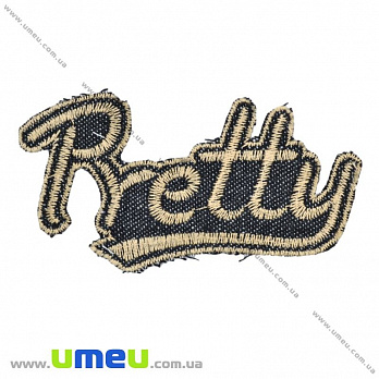 Термоаппликация джинсовая Pretty, Бежевая, 10х5,5 см (APL-016390)