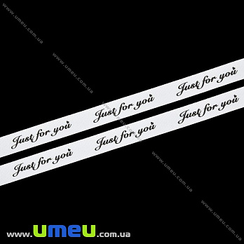 Атласна стрічка Just for you, 10 мм, Біла (LEN-029771)