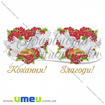 Рушник весільний для виш. бісером Барвиста вишиванка, ТР-020, 250х50 см (SXM-029035)