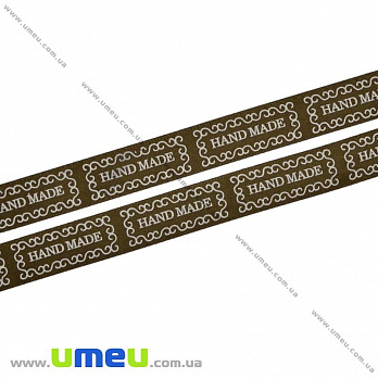 Атласная лента Hand Made, 15 мм, Коричневая (LEN-022480)
