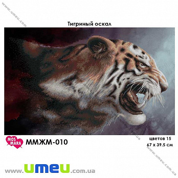 Схема для виш. бісером Мос Мара, Тигрячий оскал ММЖМ-010, 67х41 см (SXM-029001)