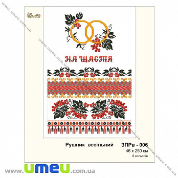Рушник весільний для виш. бісером Золота Підкова, ЗПРв-006, 250х46 см (SXM-032278)