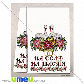 Рушник весільний для виш. бісером Повна скриня, СР-1703 200х36 см (SXM-029857)