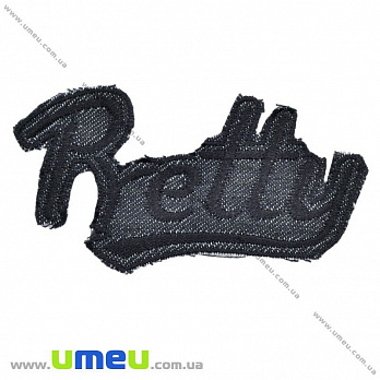 Термоаппликация джинсовая Pretty, Черная, 10х5,5 см (APL-016392)