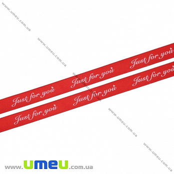 Атласная лента Just for you, 10 мм, Красная (LEN-029772)