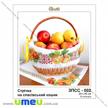 Рушник-стрічка до спасу для виш. бісером Золота Підкова, ЗПСС-002, 29х95 см (SXM-034325)