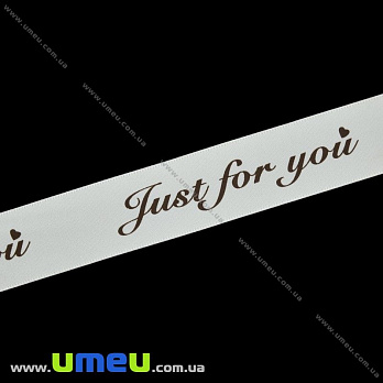 Атласна стрічка Just for you, 25 мм, Кремова (LEN-029774)