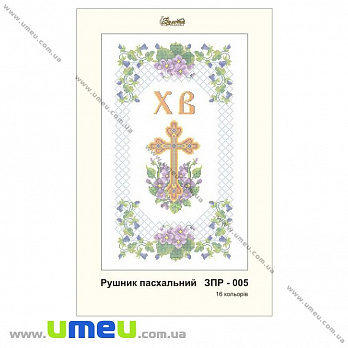Рушник пасхальний для виш. бісером Золота Підкова, ЗПР-005, 55х33 см (SXM-032262)