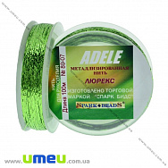 Нитка металізована Люрекс Adele плоска, Салатова, 100 м (MUL-031517)