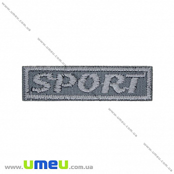 Термоаплікація Sport, 5х1,5 см, Сіра (APL-031670)